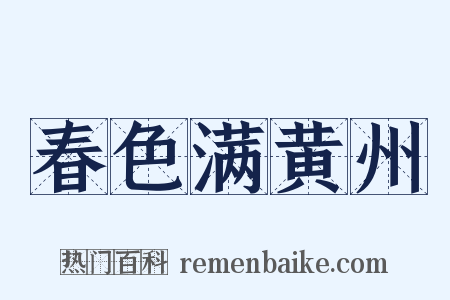 春色满黄州是什么意思的图片